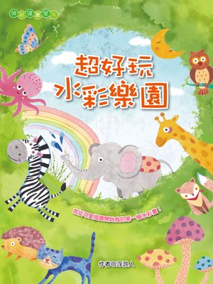 cover image of 超好玩水彩樂園